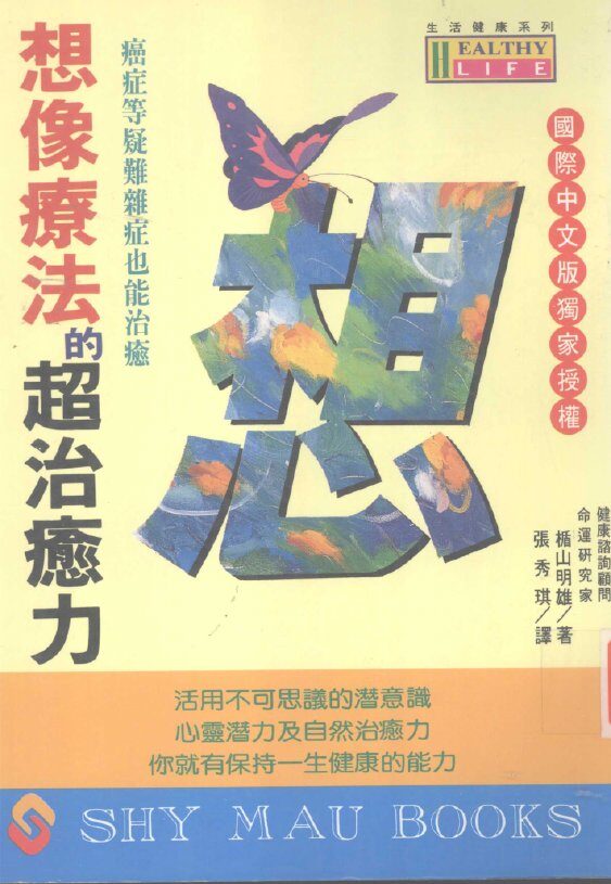 想像疗法的超治愈力：癌症等疑难杂症也能治愈 封面