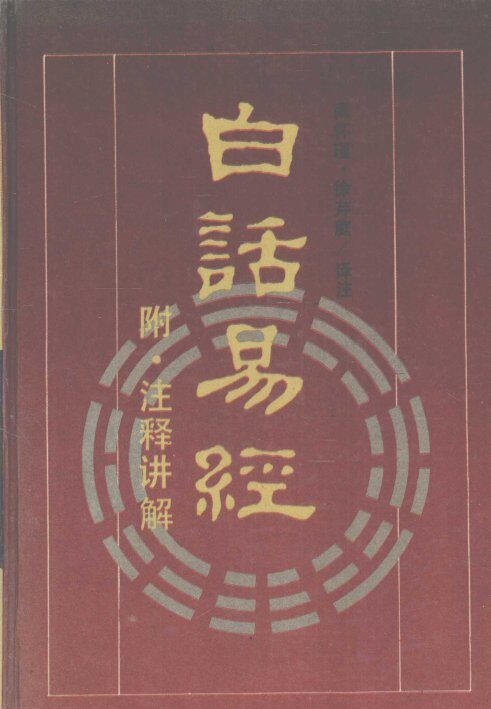 白话易经 封面