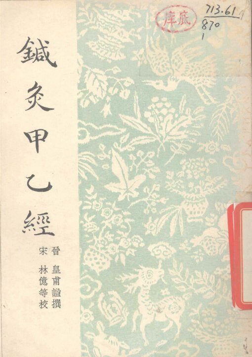 针灸甲乙经  12卷 封面