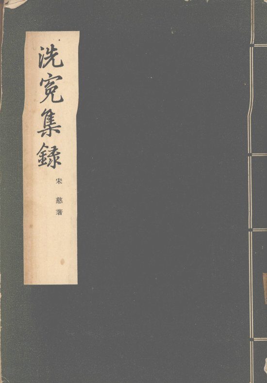 洗冤集录 封面