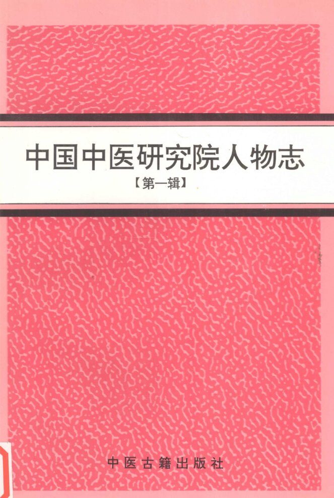 中国中医研究院人物志  第1辑 封面