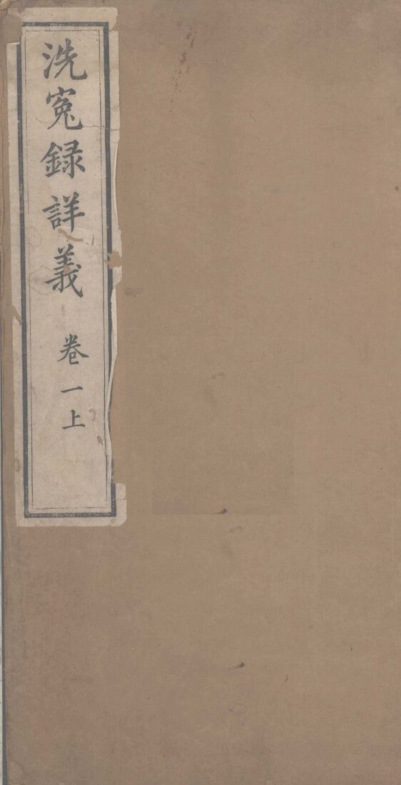 洗冤录详义  卷1  上 封面