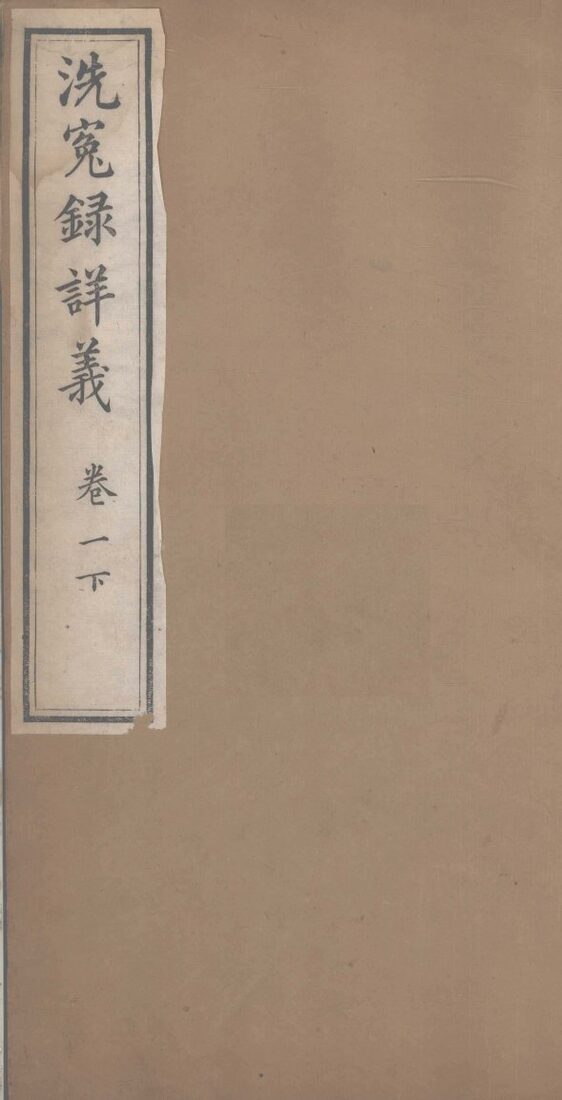 洗冤录详义  卷1  下 封面