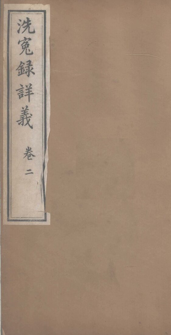 洗冤录详义  卷2 封面