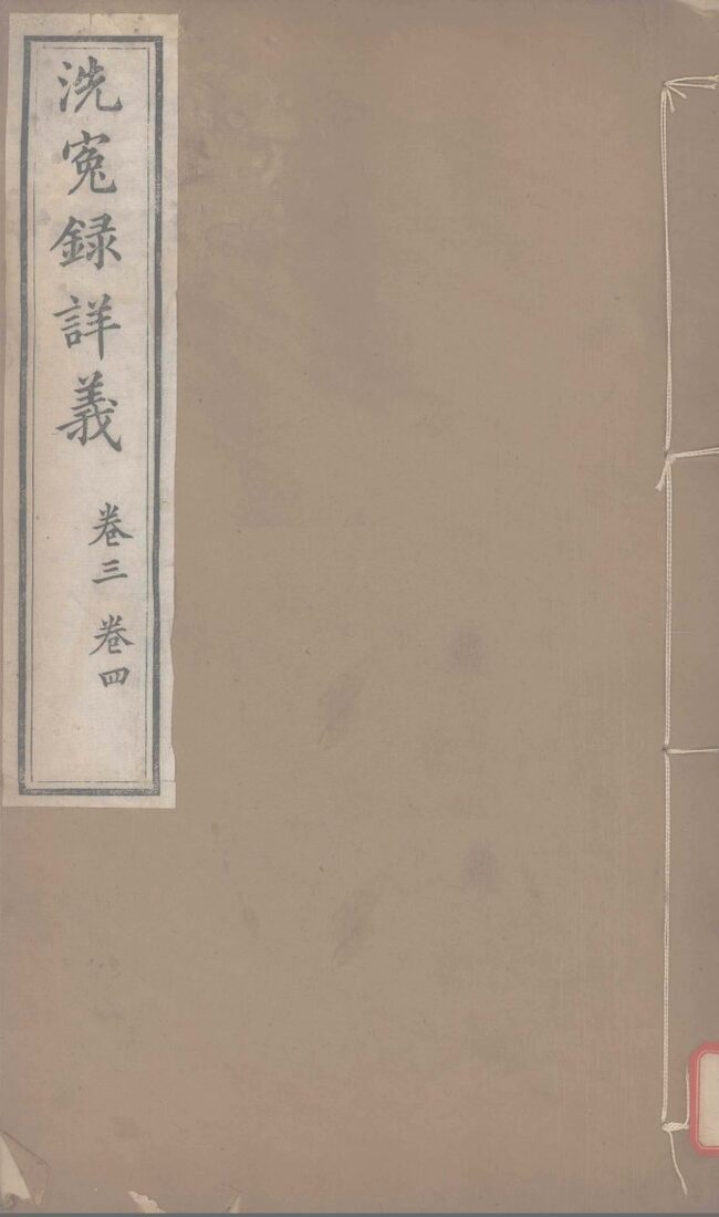洗冤录详义  卷3-4 封面
