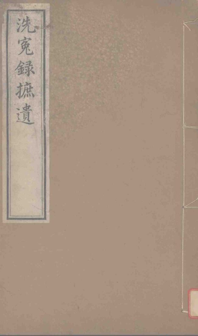 洗冤录摭遗卷 封面