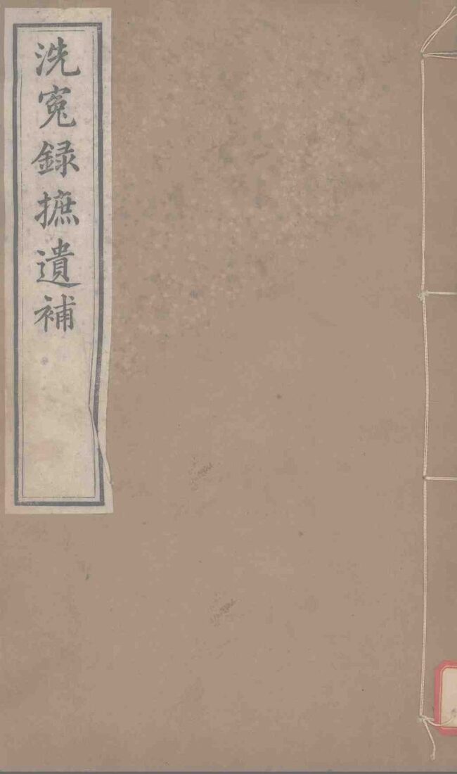 洗冤录摭遗补 封面