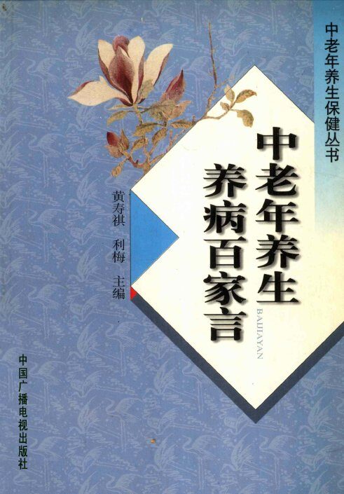 中老年养生养病百家言 封面