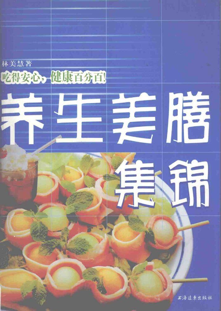 养生美膳集锦 封面