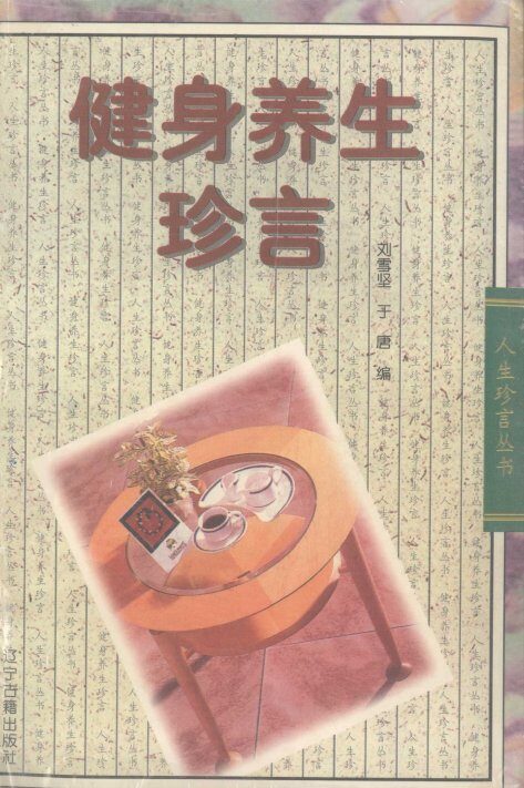 健身养生珍言 封面