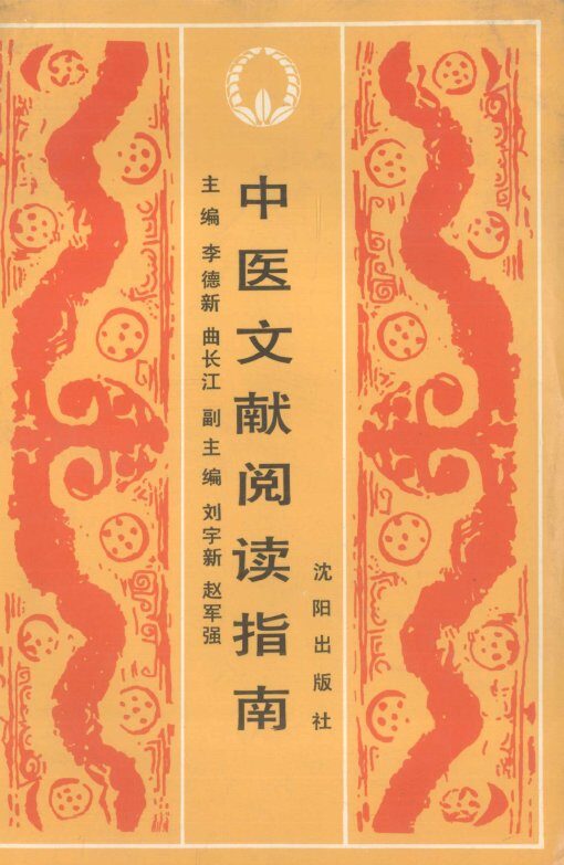中医文献阅读指南 封面
