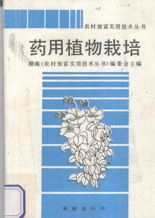药用植物栽培 封面