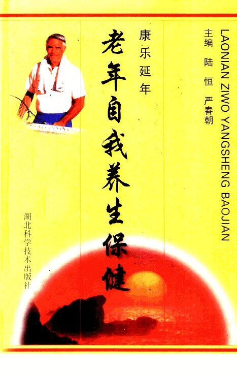 老年自我养生保健  康乐延年 封面