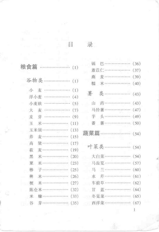 中国食疗本草新编 封面