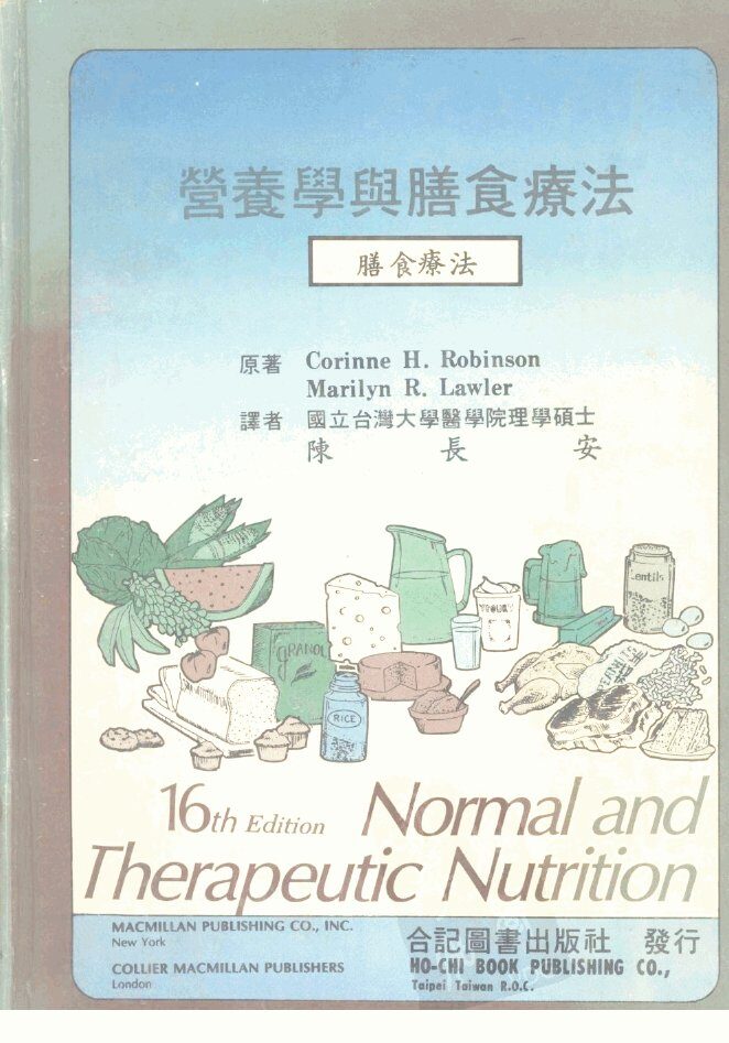 营养学与膳食疗法 封面