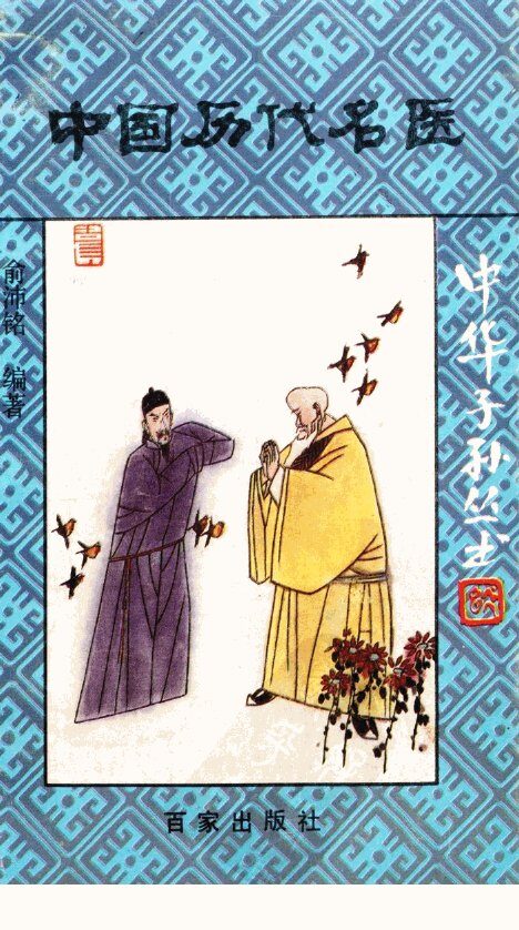 中国历代名医 封面