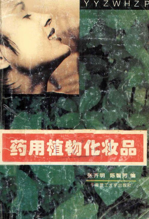 药用植物化妆品 封面