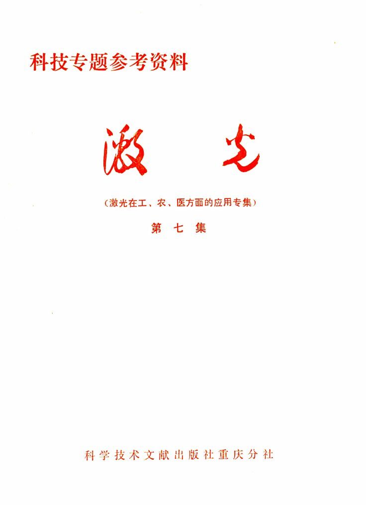激光  第7集  激光在工、农、医方面的应用专集 封面