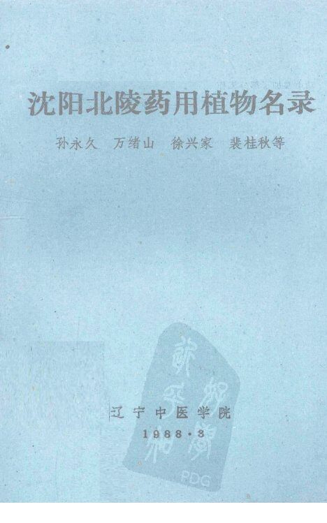 沈阳北陵药用植物名录 封面