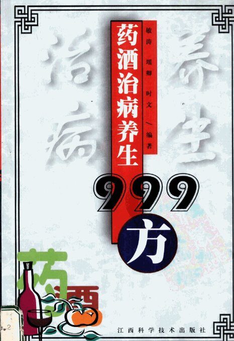 药酒治病养生999方 封面
