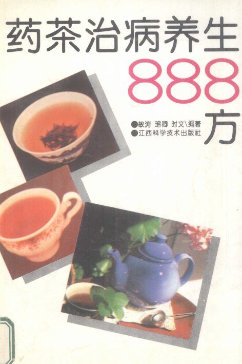 药茶治病养生888方 封面