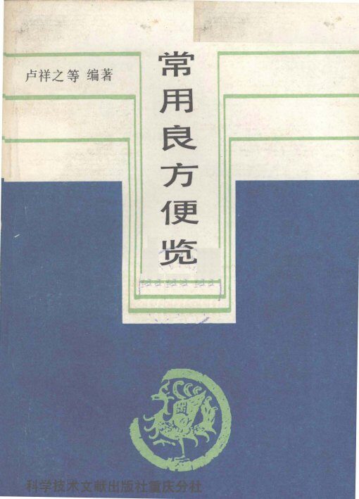 常用良方便览 封面