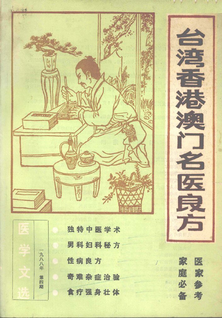 医学文选  1988年  第4期  台湾香港澳门名医良方 封面
