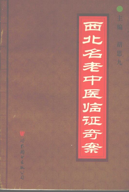 西北名老中医临证奇案 封面