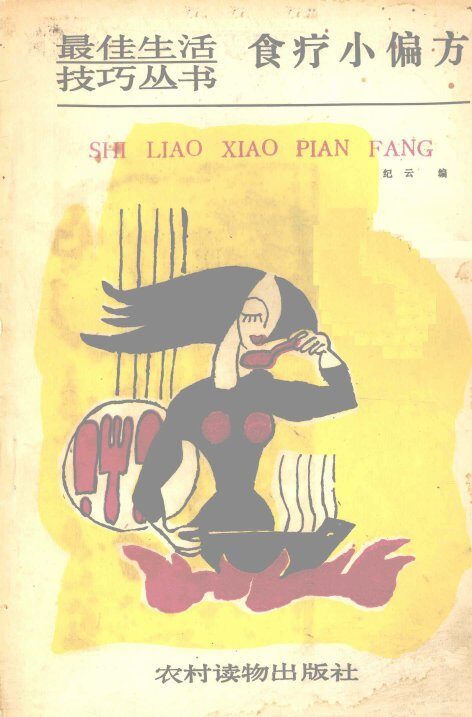 食疗小偏方 封面