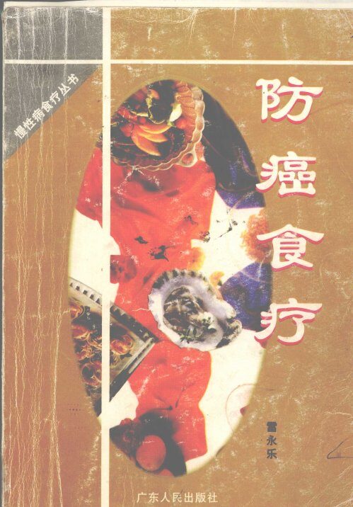 防癌食疗 封面