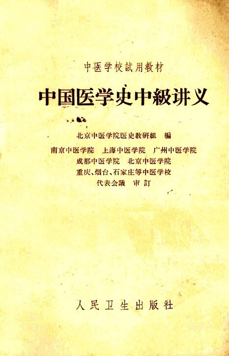 中国医学史中级讲义 封面