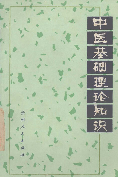 中医基础理论知识 封面