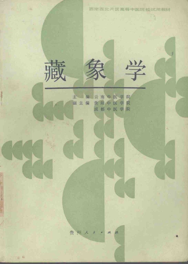 藏象学 封面