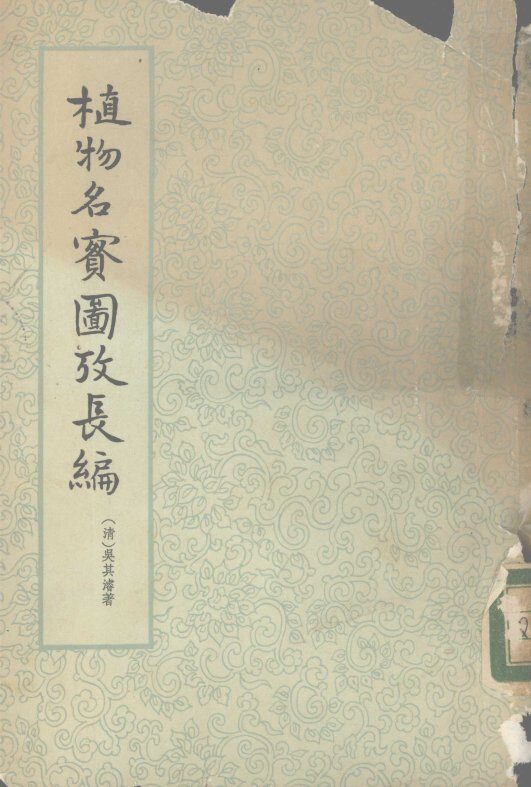 植物名实图考长编  第2册 封面