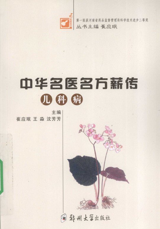 中华名医名方薪传  儿科病 封面