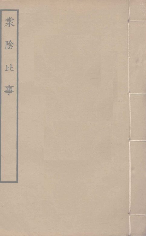 棠阴比事 封面