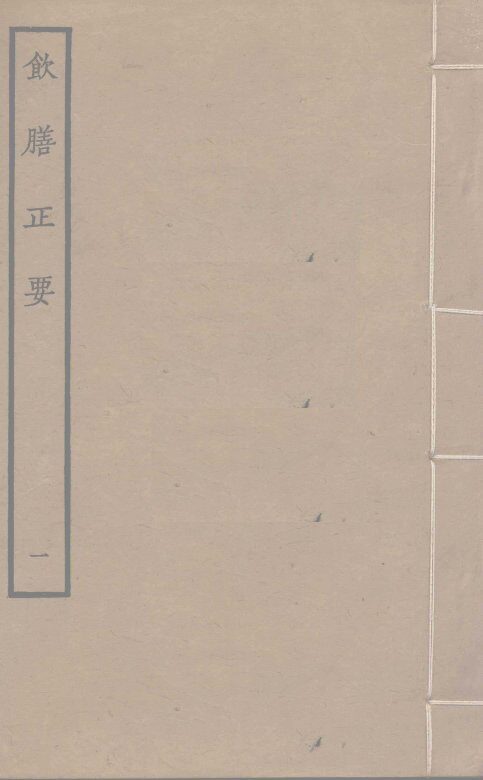 饮膳正要  1 封面