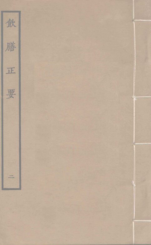 饮膳正要  2 封面