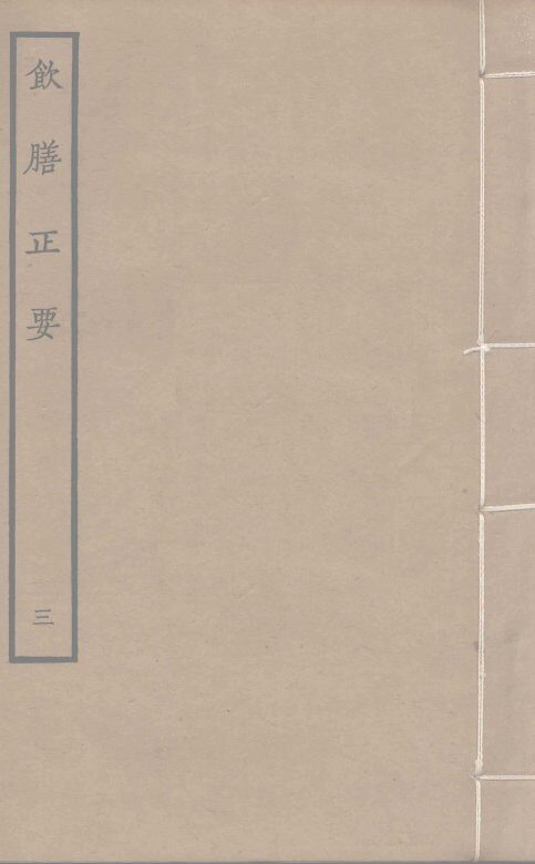 饮膳正要  3 封面