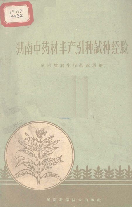 湖南中药材丰产、引种试种经验 封面