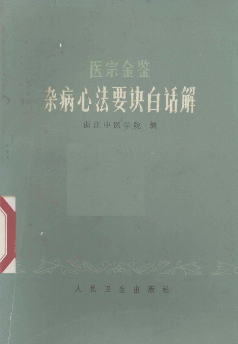 医宗金鉴杂病心法要诀白话解 封面