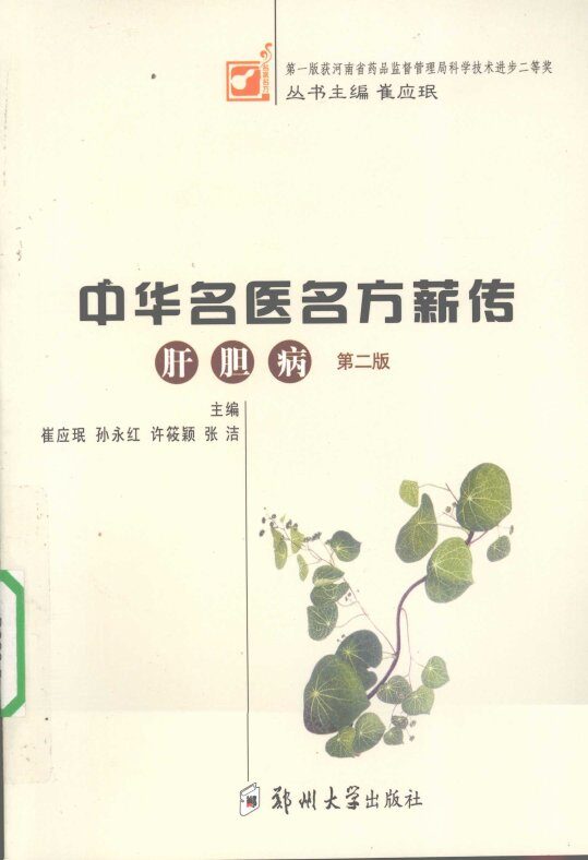 中华名医名方薪传  肝胆病 封面