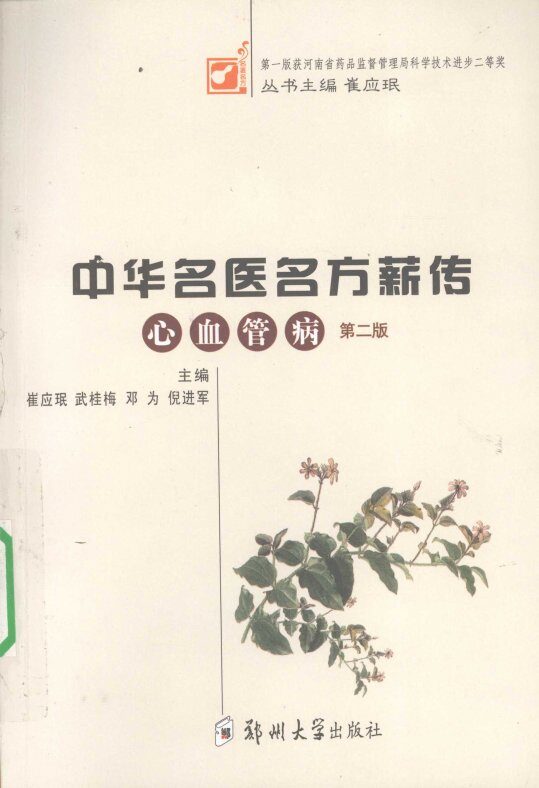 中华名医名方薪传  心血管病 封面
