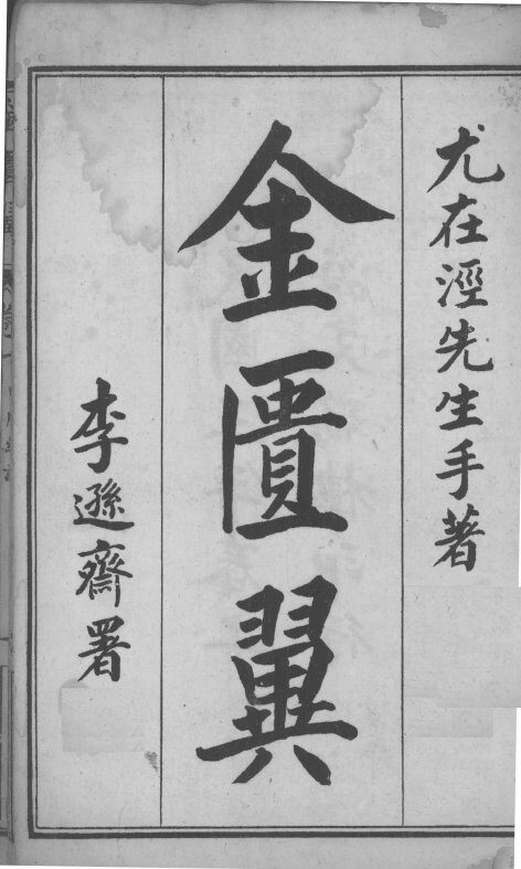 金匮翼  卷1-2 封面