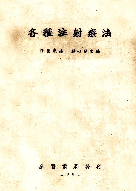 各种注射疗法 封面