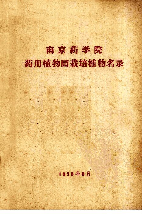南京药学院药用植物园栽培植物名录 封面