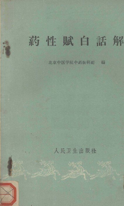 药性赋白话解 封面