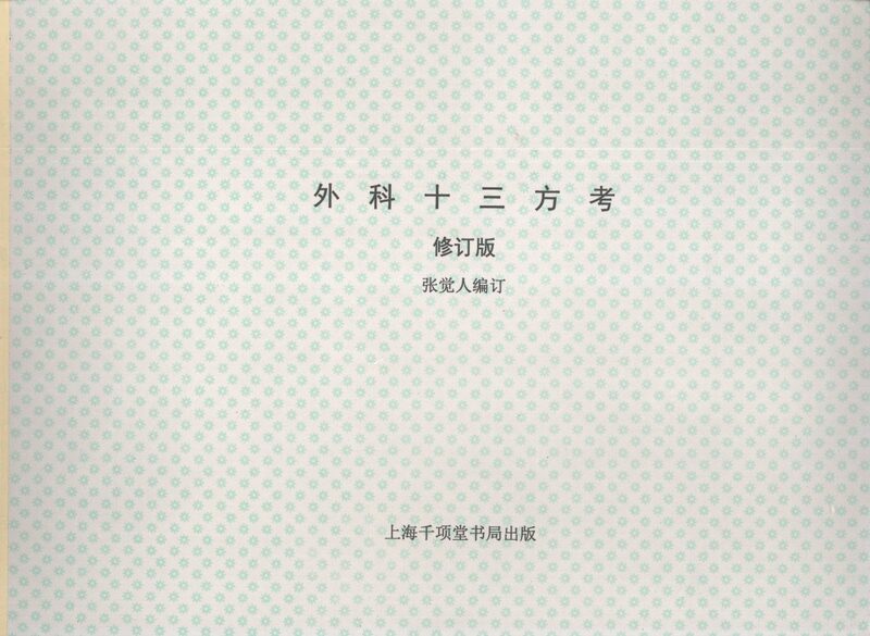 外科十三方考  修订版 封面