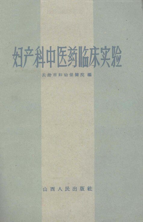 妇产科中医药临床实验 封面