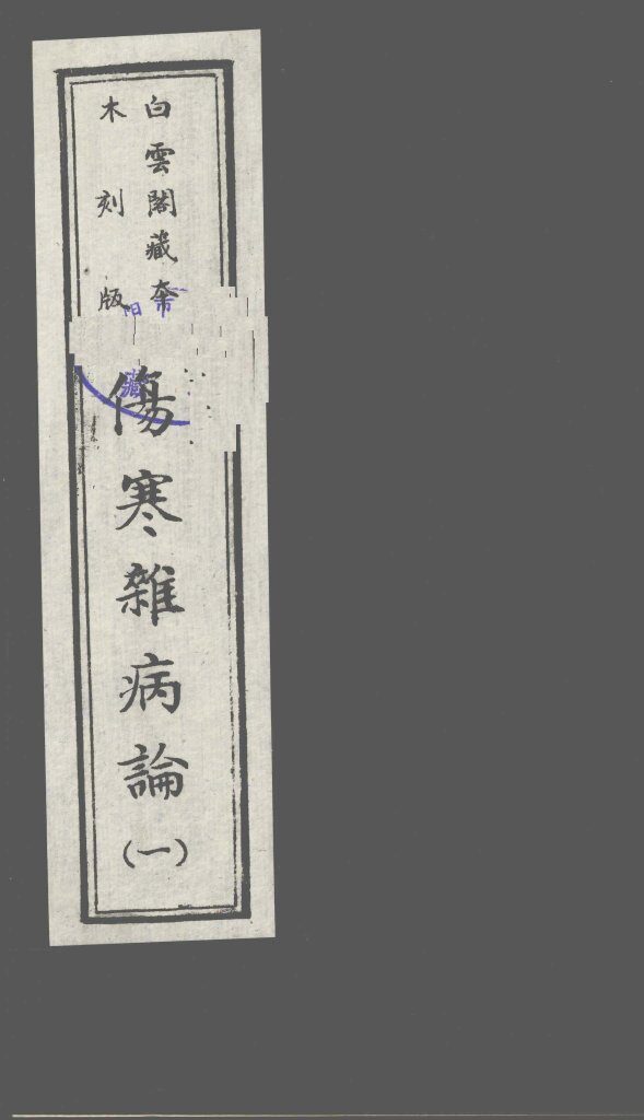 伤寒杂病论  1 封面
